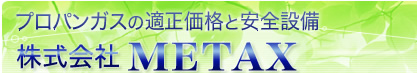 プロパンガスの適正価格と安全設備 株式会社 METAX 神奈川厚木