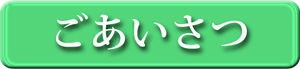 ごあいさつ