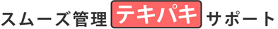 スムーズ管理テキパキサポート