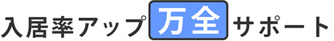 入居率アップ万全サポート