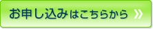 お申し込みはこちらから