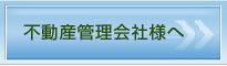 不動産管理会社様