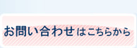 お問い合わせはこちらから