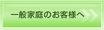 一般家庭のお客様