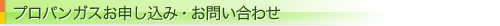 プロパンガスお申し込み・お問い合わせ