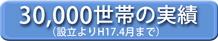 30,000世帯の実績