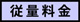 従量料金