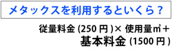 メタックスを利用すると 従量料金(250円)×使用量+基本料金(1500円)