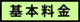 基本料金